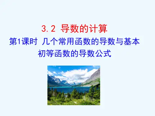 高中数学第三章导数及其应用3.2导数的计算第1课时几个常用函数的导数与基本初等函数的导数公式课件新人教A