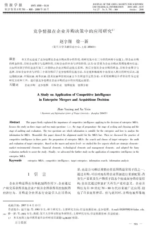 竞争情报在企业并购决策中的应用研究