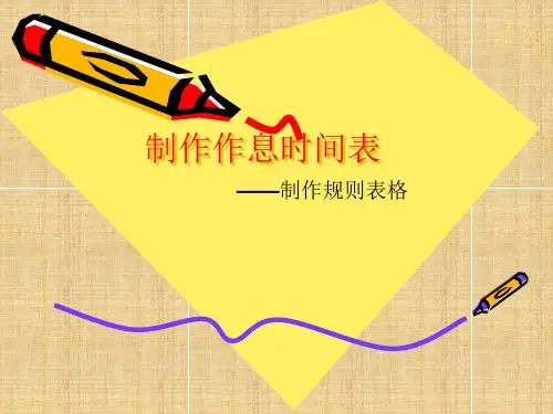 制作作息时间表精编版