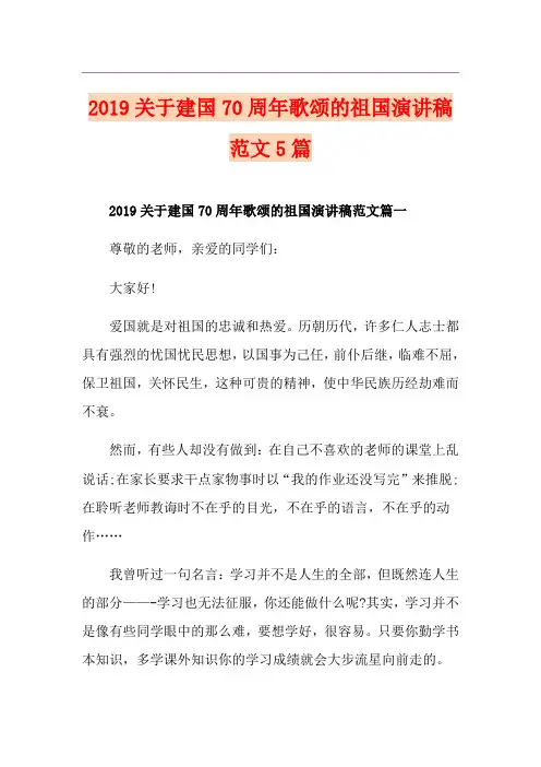 关于建国70周年歌颂的祖国演讲稿范文5篇
