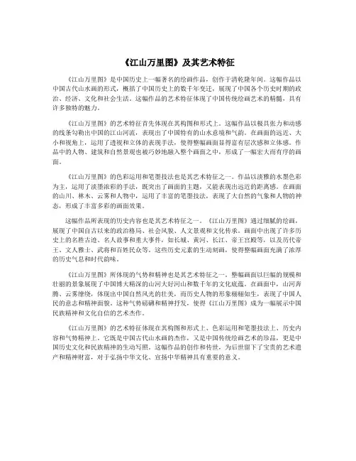《江山万里图》及其艺术特征