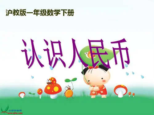 沪教版数学一年级下册《认识人民币》课件
