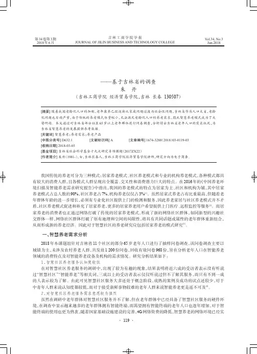 智慧社区养老需求及养老产品的分析——基于吉林省的调查