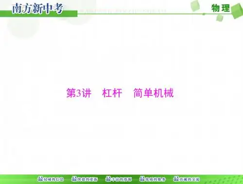 [原创]2017年 《南方新中考》 物理 第一部分 第八单元 第3讲 杠杆 简单机械[配套课件]