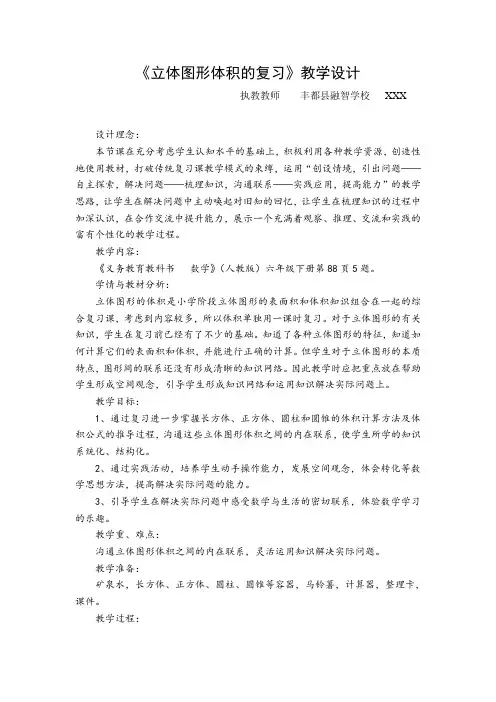 《立体图形体积的复习》教学设计