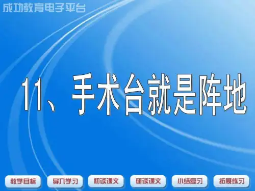 《手术台就是阵地》PPT课件