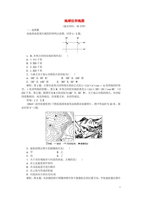 优化方案高考地理二轮复习第一部分专题突破篇一地球与地图第1讲地球仪和地图课时强化训练