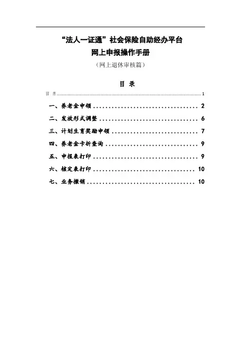 “法人一证通”社会保险自助经办平台网上申报操作手册(网上退休审核篇)
