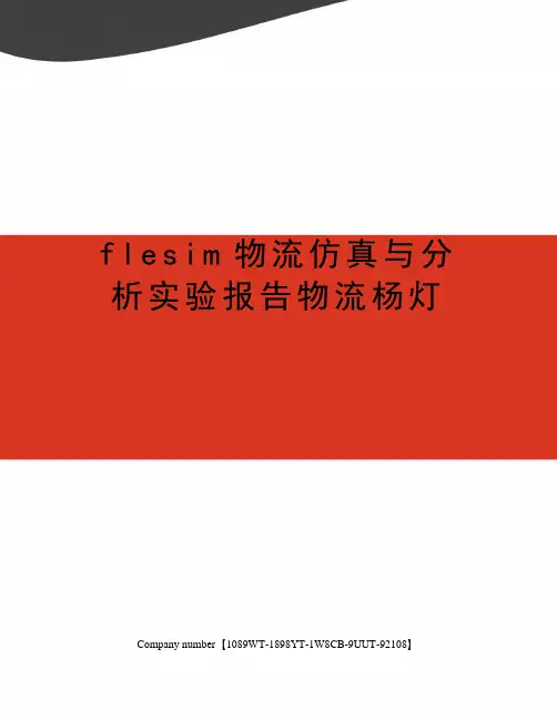 flesim物流仿真与分析实验报告物流杨灯