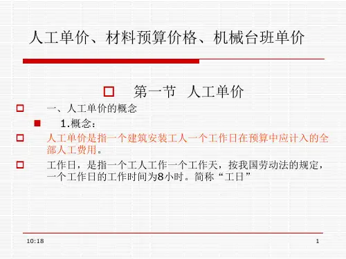 人工单价、材料预算价格、机械台班单价