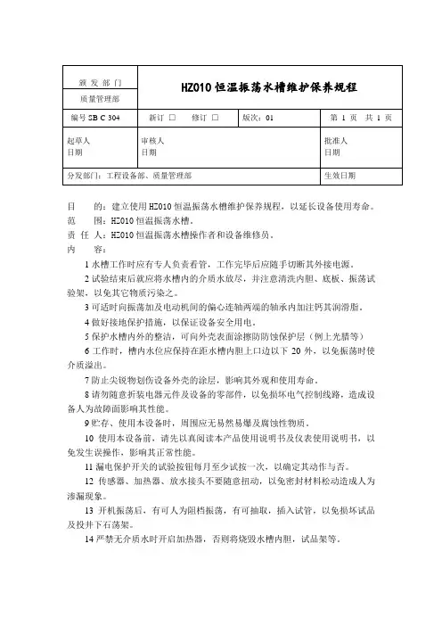 HZ010型恒温振荡水槽维护保养规程