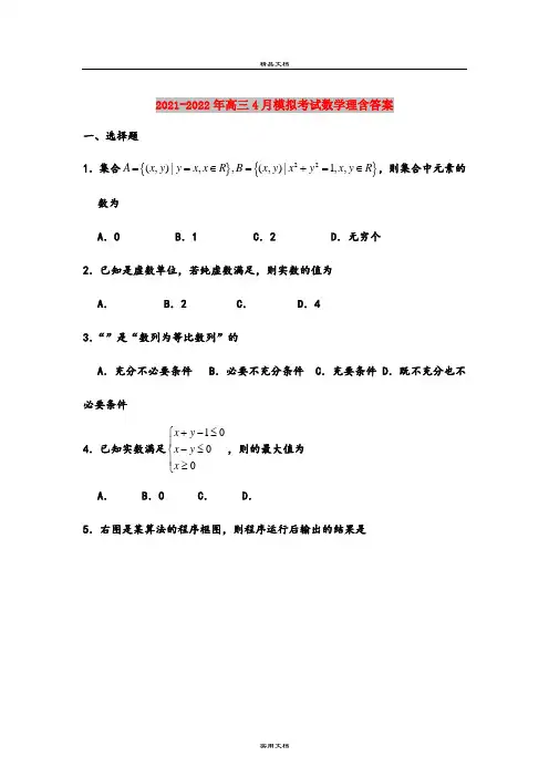 2021-2022年高三4月模拟考试数学理含答案