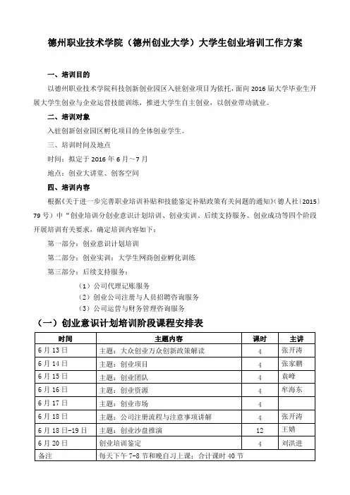 大学生就业创业孵化培训课程表