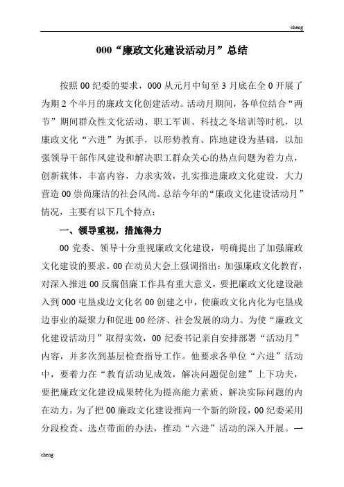 廉政文化建设活动月总结方案