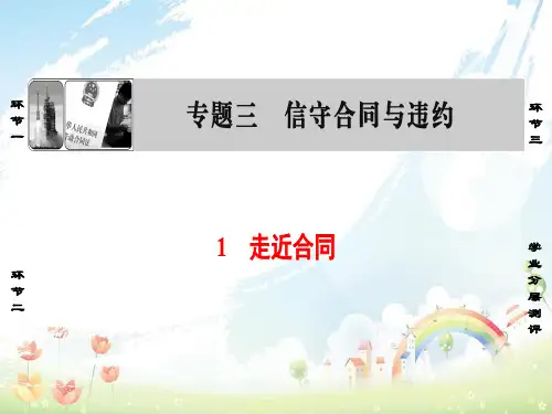 高中政治专题3信守合同与违约1走近合同课件新人教版选修5