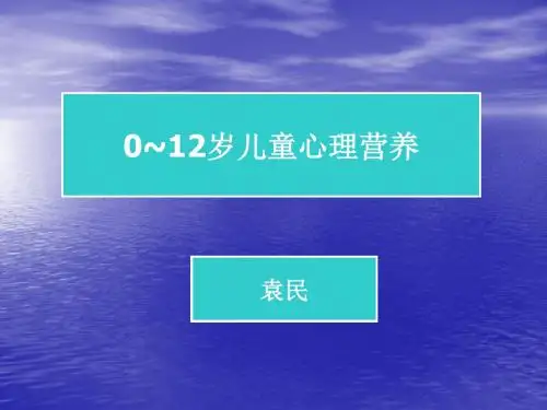 0-12岁儿童心理营养