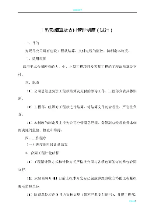工程款结算及支付管理制度