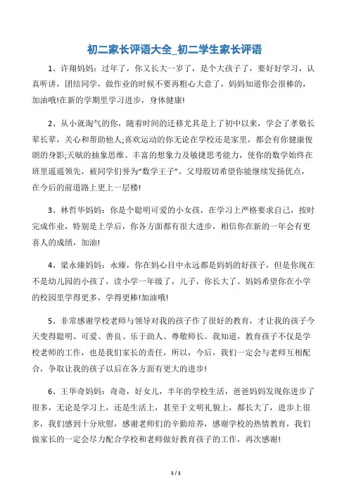 【初中生评语】初二家长评语大全_初二学生家长评语