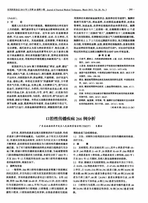 口腔性传播疾病266例分析