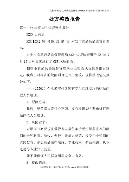 处方整改报告