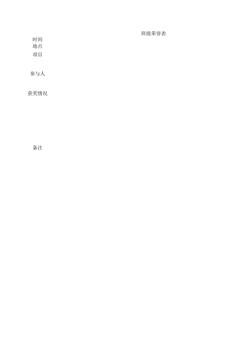 班级荣誉表