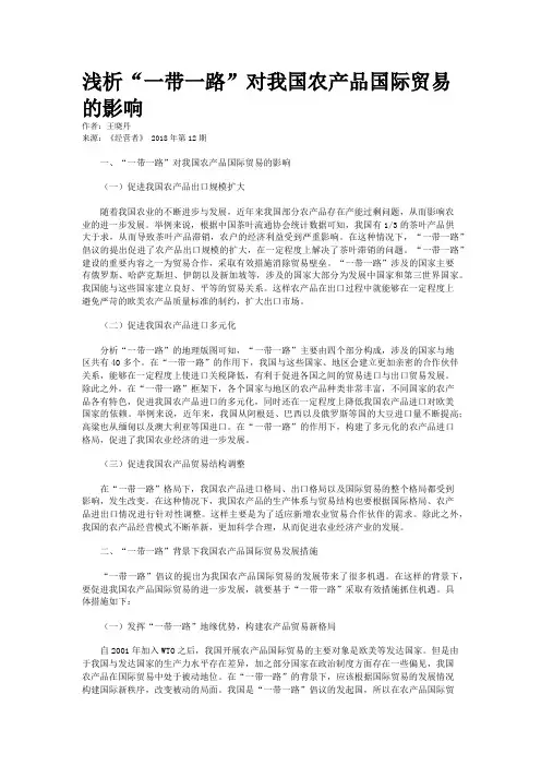 浅析“一带一路”对我国农产品国际贸易的影响