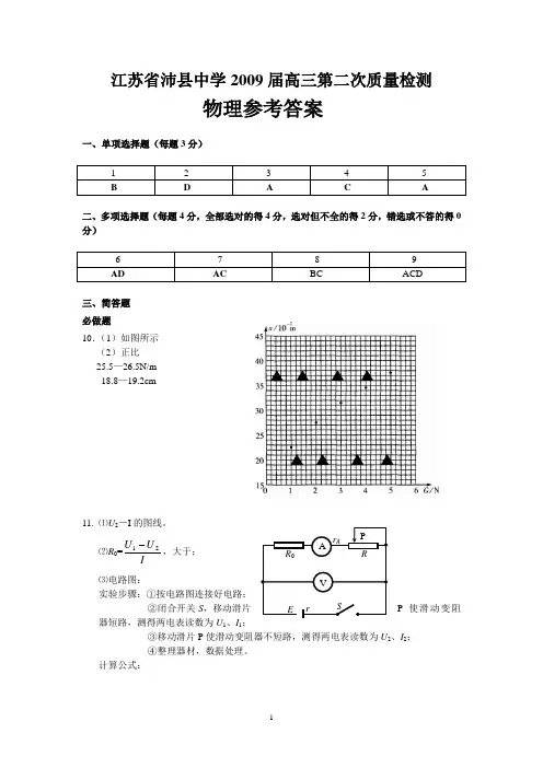 江苏省沛县中学2009届高三第二次质量检测物理参考答案.doc