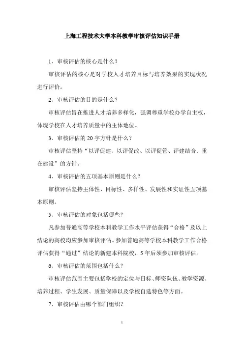 上海工程技术大学本科教学审核评估知识手册