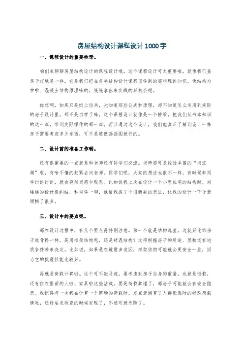 房屋结构设计课程设计1000字