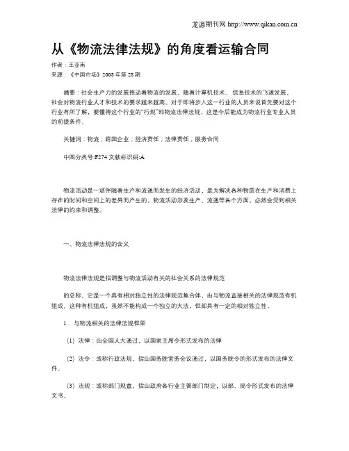 从《物流法律法规》的角度看运输合同 2