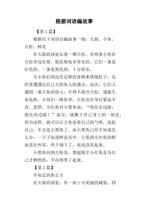 根据词语编故事
