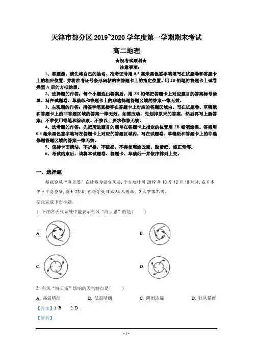 2019-2020学年天津市部分区高二上学期期末考试地理试题