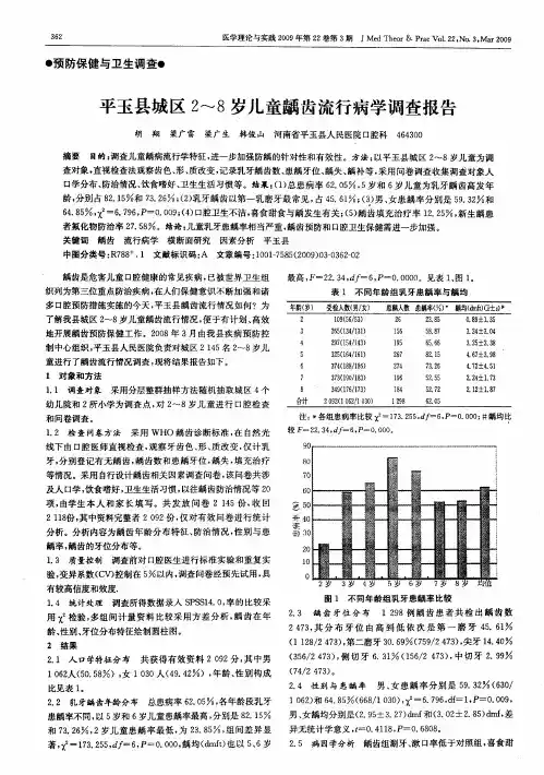 平玉县城区2～8岁儿童龋齿流行病学调查报告