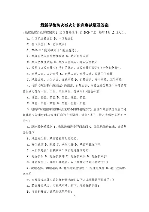 最新学校防灾减灾知识竞赛试题及答案