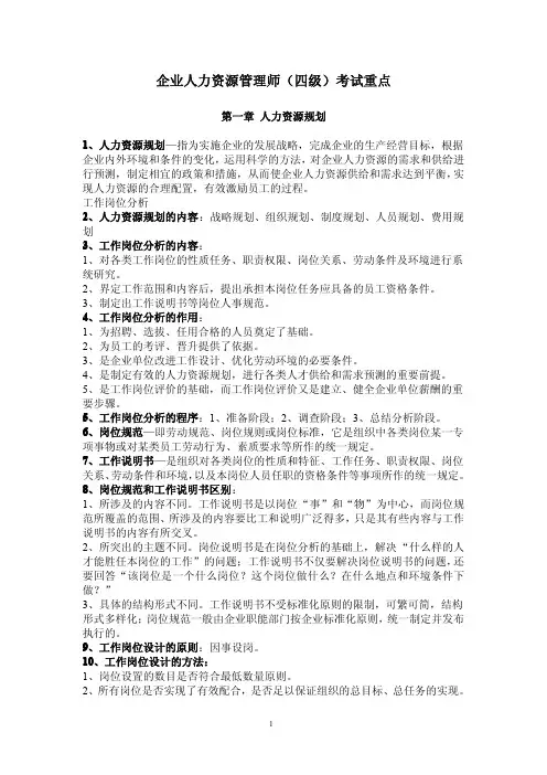 企业人力资源管理师(四级)考试重点
