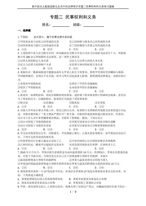 高中政治人教版选修五生活中的法律常识专题二民事权利和义务练习题卷