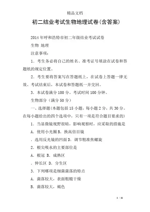 初二结业考试生物地理试卷(含答案)