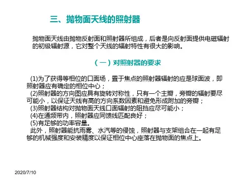22抛物面天线的照射器