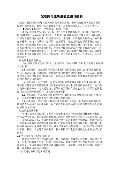  配电网电能质量的监测与控制