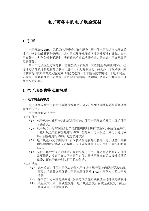 电子商务中的电子现金支付