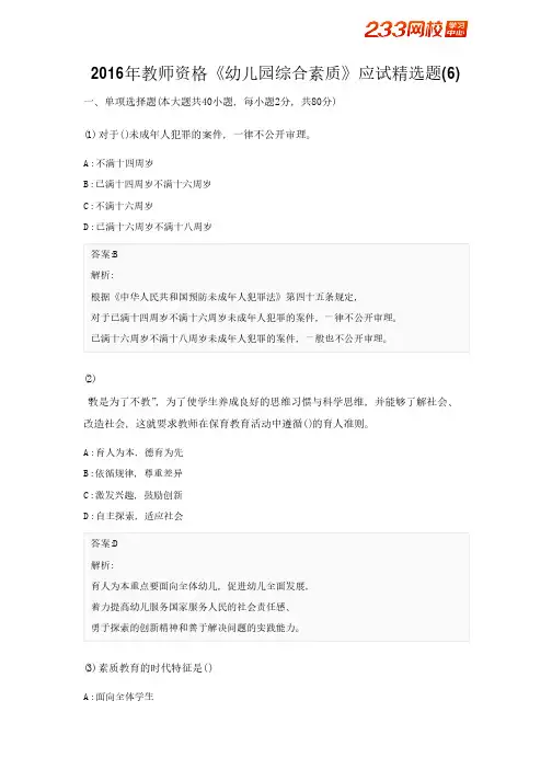 2016年教师资格《幼儿园综合素质》应试精选题(6)