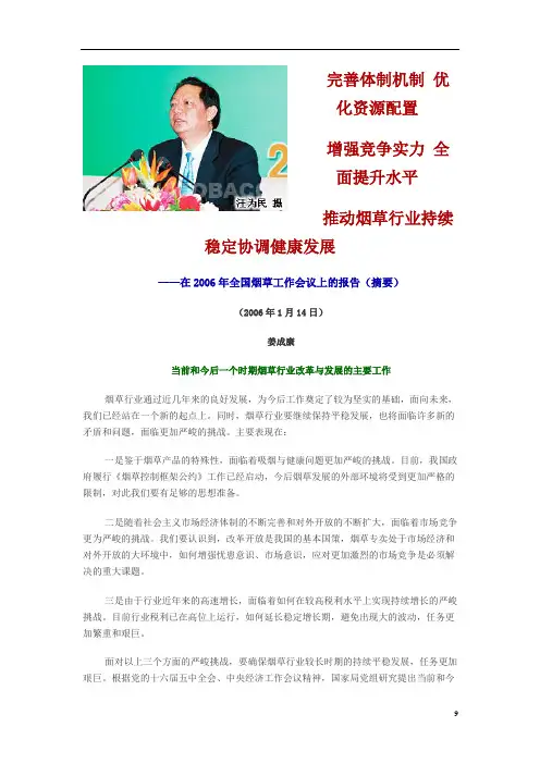 06年烟草工作会报告