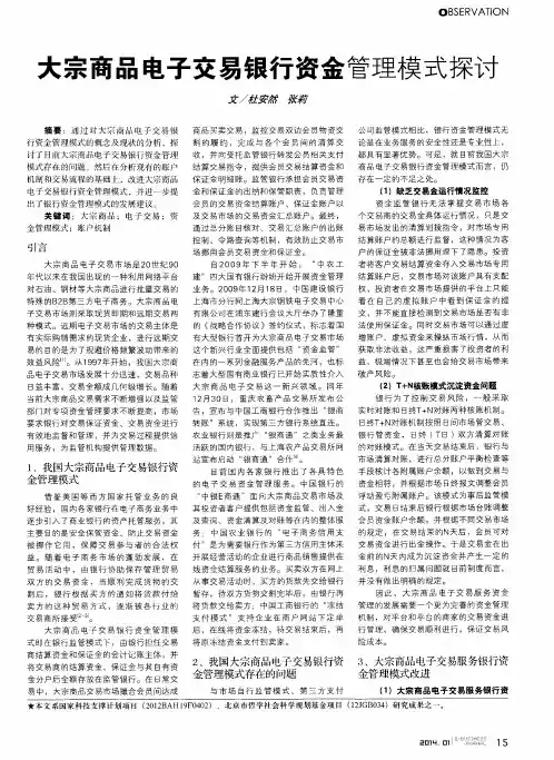 大宗商品电子交易银行资金管理模式探讨