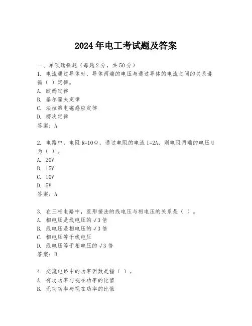 2024年电工考试题及答案