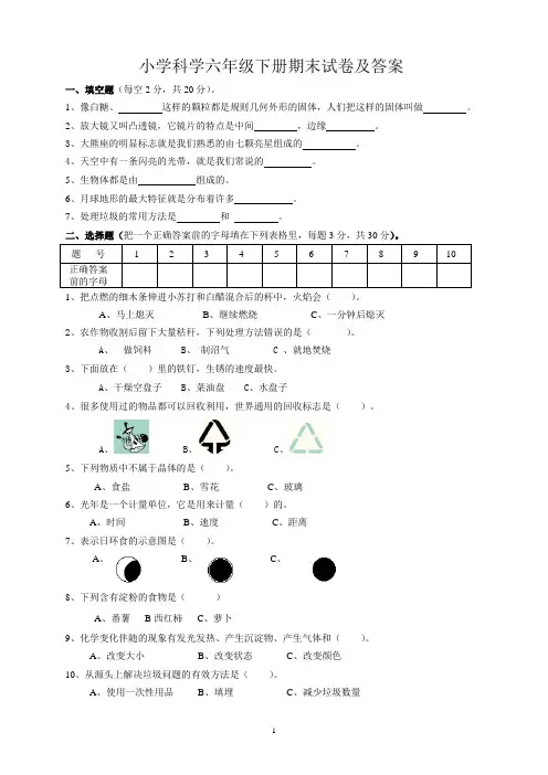 小学科学六年级下册期末试卷及答案