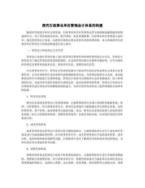 探究行政事业单位管理会计体系的构建