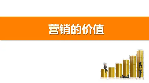 营销的价值