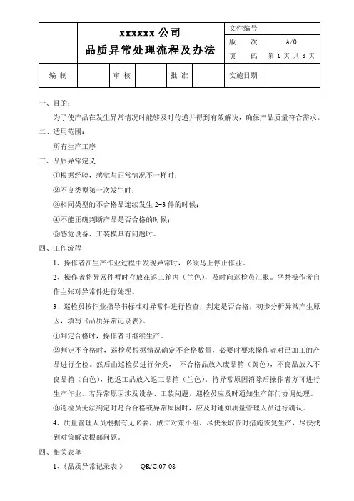 品质异常时的处理流程及方法