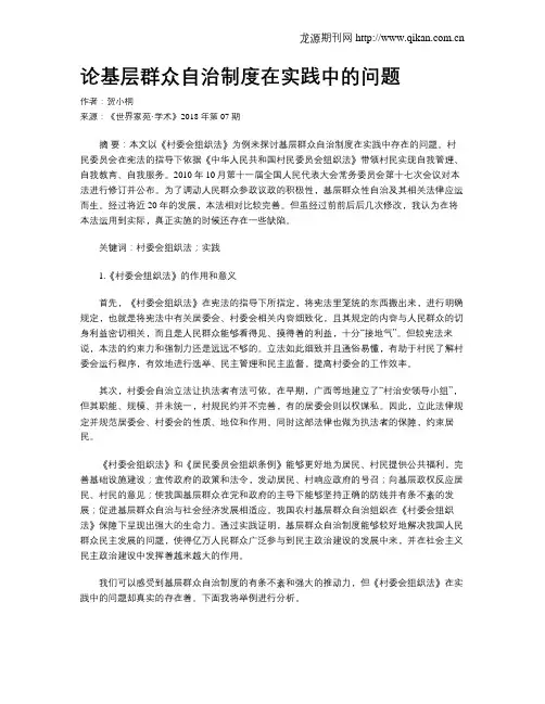 论基层群众自治制度在实践中的问题