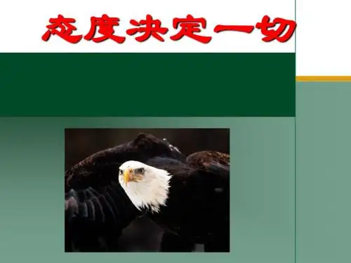 态度决定一切